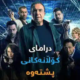 Dramay Kolanakane Pshtawa - درامای کۆڵانەکانی پشتەوە Profile
