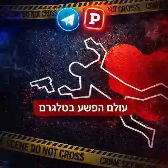 עולם הפשע בטלגרם פוסטה