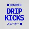 Кроссовки DripKicks