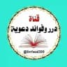 🍃درر وفوائد دعوية🍃
