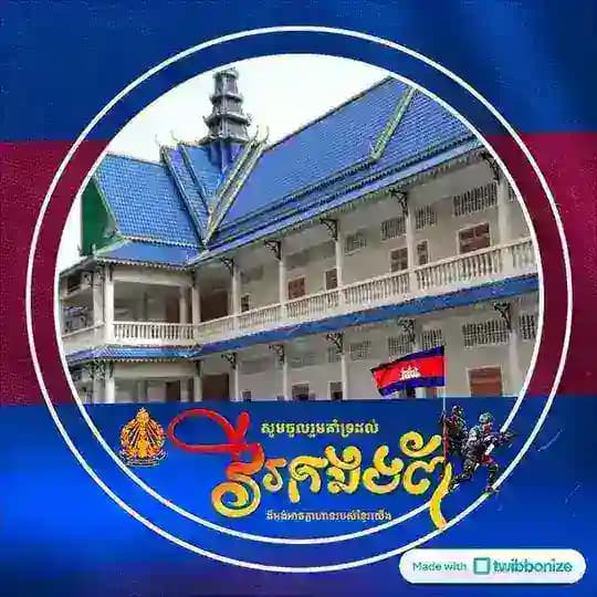 វិទ្យាល័យសម្តេចកិត្តិព្រឹទ្ធបណ្ឌិតប៊ុន រ៉ានី ហ៊ុន សែន ដើមឫស