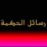 فك الرموز بعقيدة الدروز