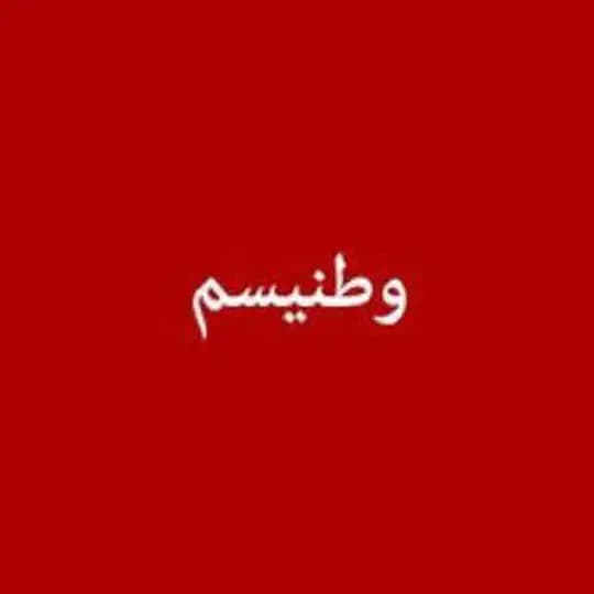 وطنیسم