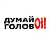 Думай головOi!