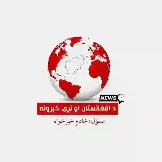 د افغانستان او نړۍ خبرونه🌍