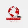 د افغانستان او نړۍ خبرونه🌍