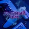 Дымный Цех 18+ ПЕРЕХОДНИК