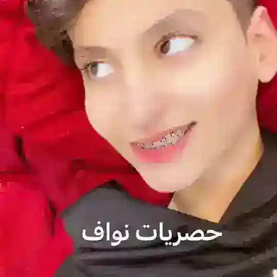 حصريات نواف