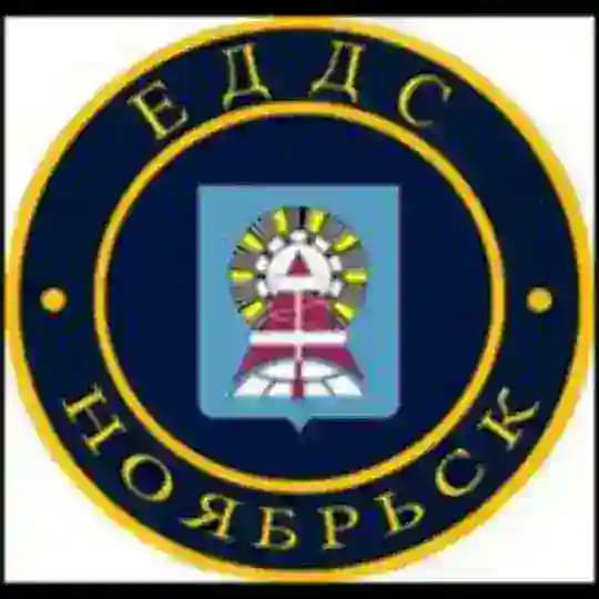 ЕДДС-112 г. Ноябрьска