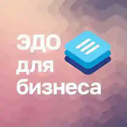 ЭДО для бизнеса
