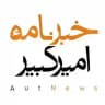 خبرنامهٔ امیرکبیر