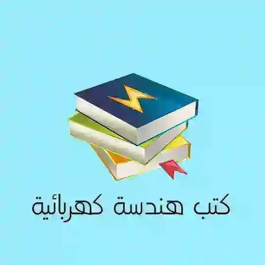 كتب هندسة كهربائية