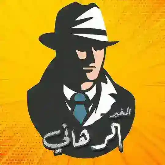 المخبر الرهاني