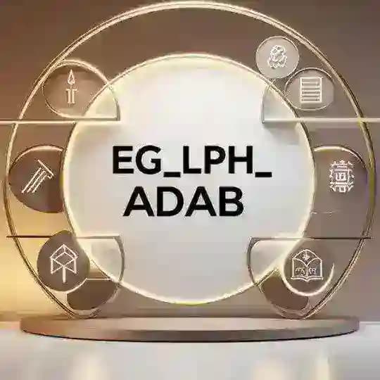 بكالوريا الشعب الادبية/ Bac adab