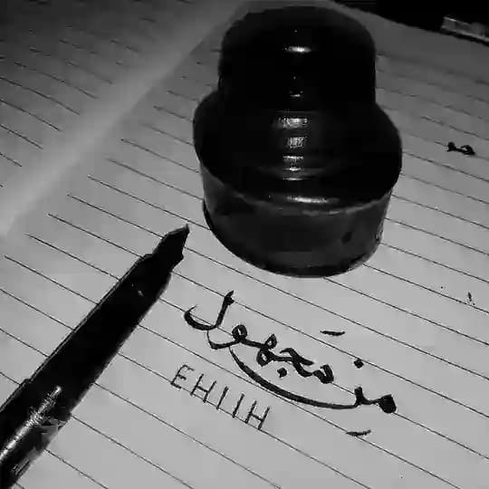 من مجهول 📨