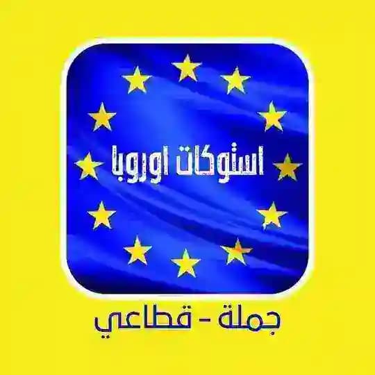 🇪🇺استوكات اوروبا🇪🇺