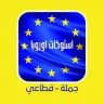 🇪🇺استوكات اوروبا🇪🇺