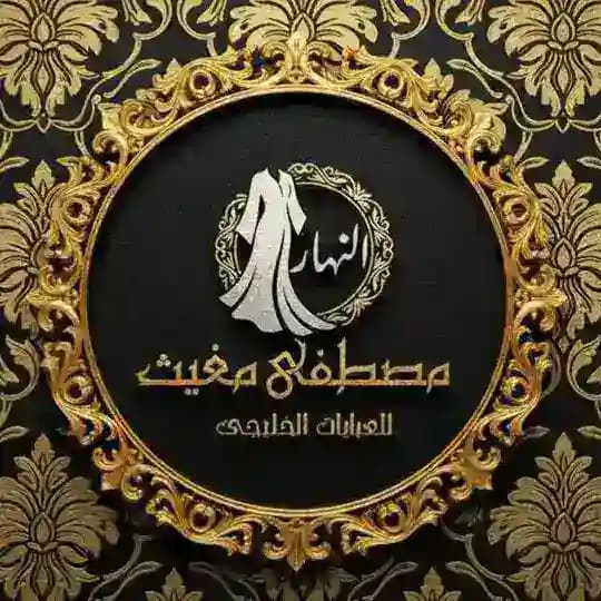 سنتر النهار للعبايات الخليجي والسوري