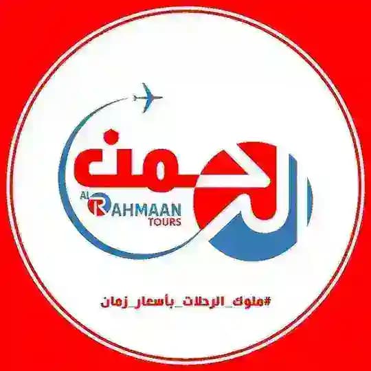 الرحمن تورز للسياحة - EL RAHMAN TOURS
