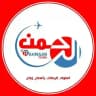 الرحمن تورز للسياحة - EL RAHMAN TOURS