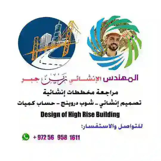 قناة المهندس الإنشائي زين جبر
