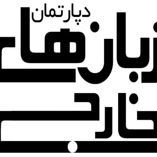 دپارتمان زبانهای خارجی- MFTalborz