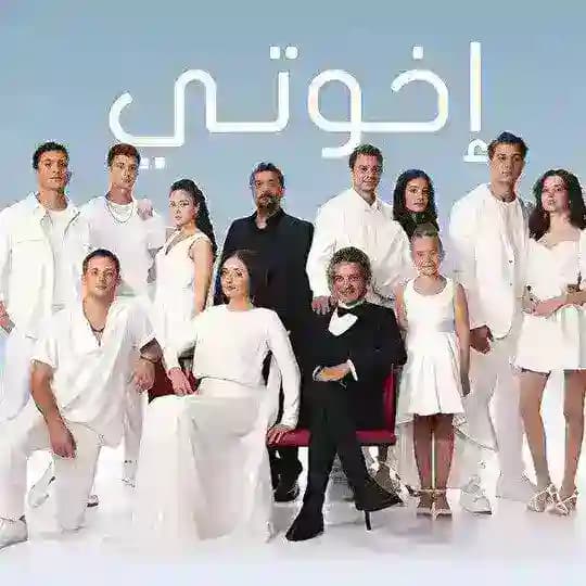 مسلسل اخوتي مدبلج ( اخوتي ).