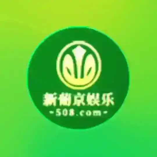 新葡京娱乐508.com