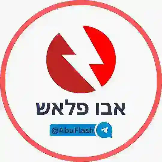 חדשות - אבו פלאש⚡️