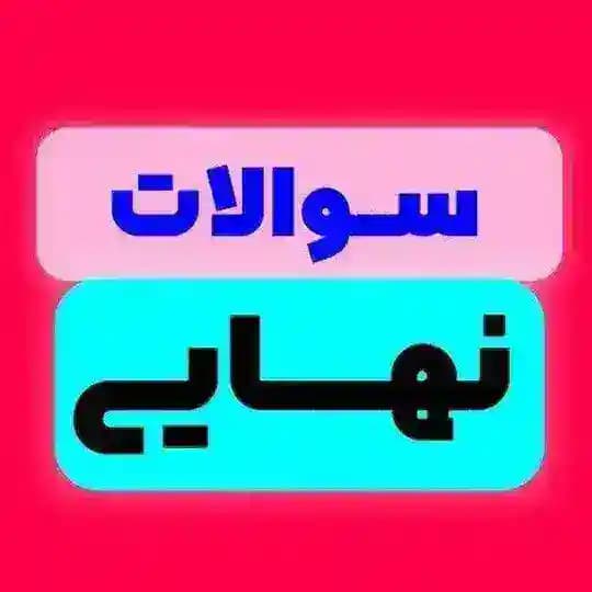 امتحان نهایی رایگان