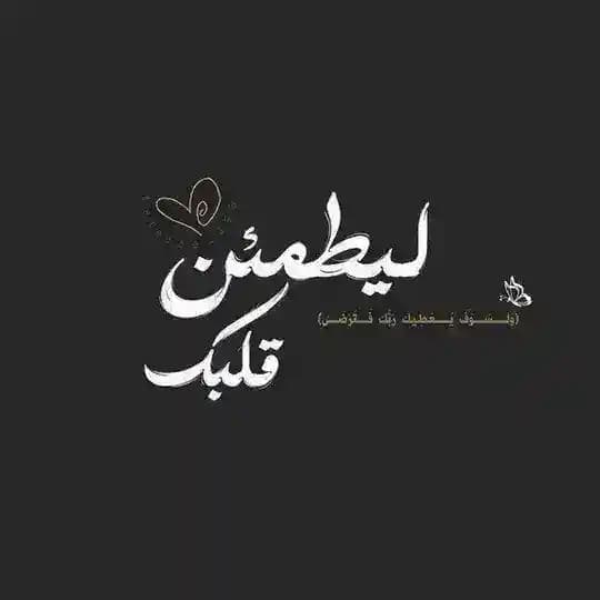 لِـ يطمَئنُ قَلبك.