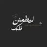 لِـ يطمَئنُ قَلبك.