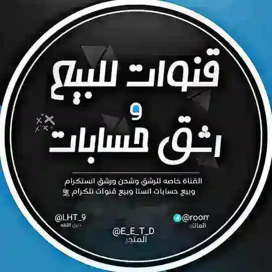 متجر بيع وشراء قنوات وكروبات تليكرام رشق انستا و تليكرام تيك توك شحن ببجي و لودو