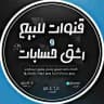 متجر بيع وشراء قنوات وكروبات تليكرام رشق انستا و تليكرام تيك توك شحن ببجي و لودو