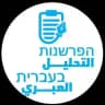 التحليل العبري הפרשנות בעברית