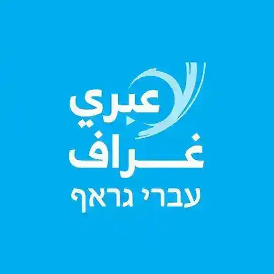 عبري غراف עברי גראף Profile