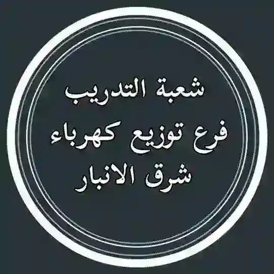 تدريب شرق الانبار