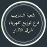 تدريب شرق الانبار