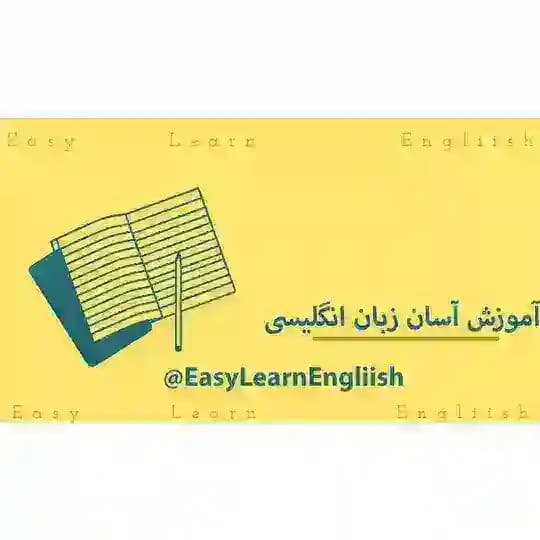 آموزش آسان زبان انگلیسی