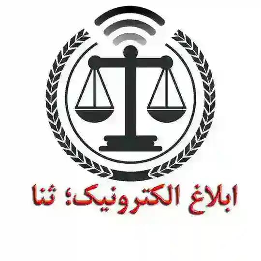 ابلاغ الکترونیک؛ ثنا