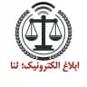 ابلاغ الکترونیک؛ ثنا