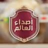 أصداء العالم