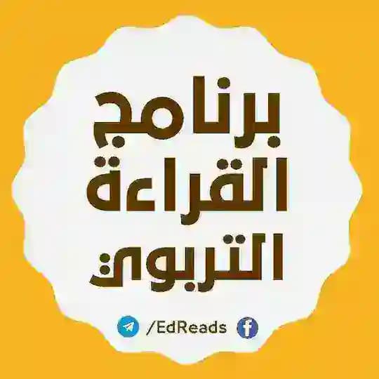 برنامج القراءة التربوي 📚