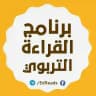 برنامج القراءة التربوي 📚