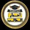 اخبار الطالب