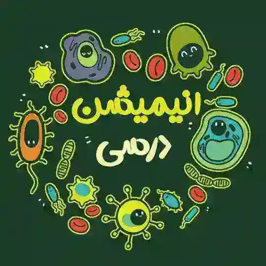 انیمیشن درسی 😽💉