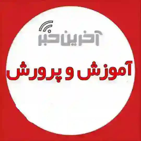 آخرین خبر آموزش و پرورش