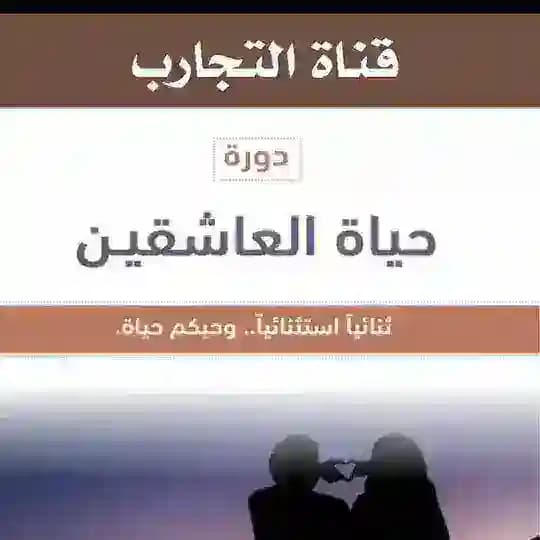 تجارب العاشقين
