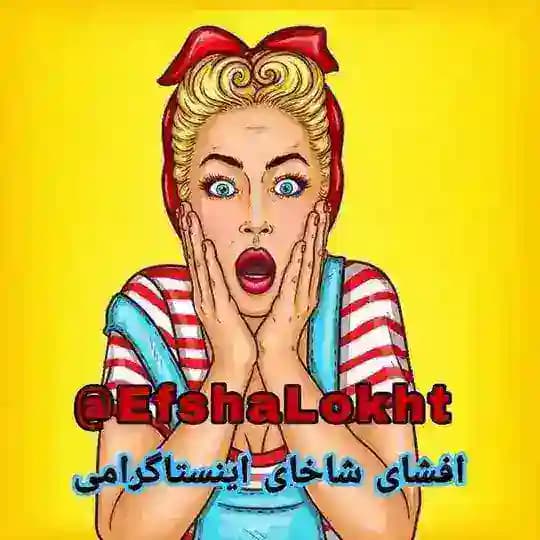 افشا لخت | Efsha Lokht