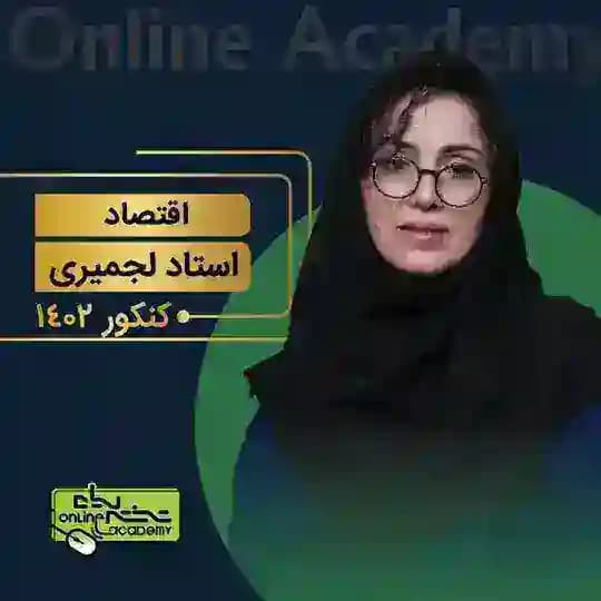 اقتصاد لجمیری